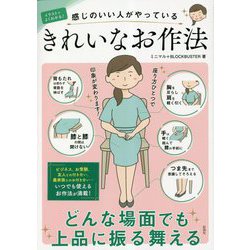 イラストでよくわかる!きれいなお作法―感じのいい人がやっている [単行本]
