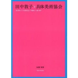 田中敦子と具体美術協会―金山明および吉原治良との関係から読み解く [単行本]