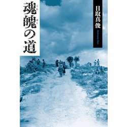 魂魄の道 [単行本]