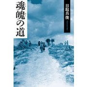 魂魄の道 [単行本]