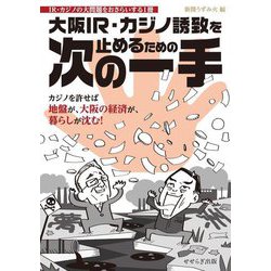 大阪IR・カジノ誘致を止めるための次の一手―IR・カジノの大問題をおさらいする1冊 [単行本]