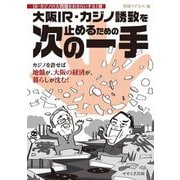大阪IR・カジノ誘致を止めるための次の一手―IR・カジノの大問題をおさらいする1冊 [単行本]