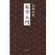 易学入門 新版 [単行本]