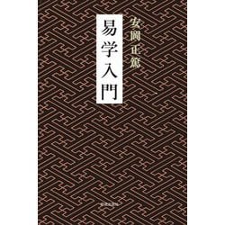 易学入門 新版 [単行本]