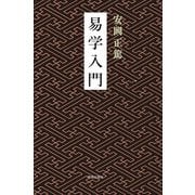 易学入門 新版 [単行本]