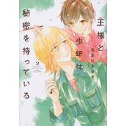 王様と少年は秘密を持っている（2）(KCデラックス) [コミック]