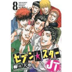 セブン☆スターJT（8）(ヤンマガKCスペシャル) [コミック]