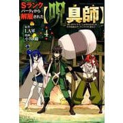 Sランクパーティから解雇された【呪具師】～『呪いのアイテム』しか作れませんが、その性能はアーティファクト級なり……！～（4）(ヤンマガKCスペシャル) [コミック]