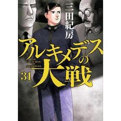 アルキメデスの大戦（31）(ヤンマガKCスペシャル) [コミック]
