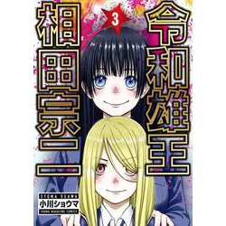 令和雄王　相田宗二（3）(ヤンマガKCスペシャル) [コミック]