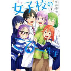 女子校のこひー先生（3）(ヤンマガKCスペシャル) [コミック]