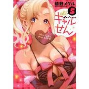 ギャルせん（5）(ヤンマガKCスペシャル) [コミック]