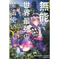 その無能、実は世界最強の魔法使い（3）　～無能と蔑まれ、貴族家から追い出されたが、ギフト《転生者》が覚醒して前世の能力が蘇った～(ヤンマガKCスペシャル) [コミック]