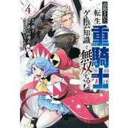 追放された転生重騎士はゲーム知識で無双する（4）(ヤンマガKCスペシャル) [コミック]