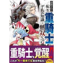 ヨドバシ.com - 追放された転生重騎士はゲーム知識で無双する（4