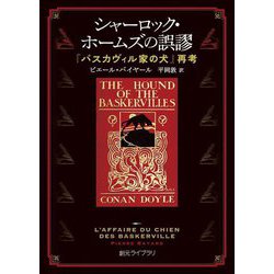 シャーロック・ホームズの誤謬―『バスカヴィル家の犬』再考(創元ライブラリ) [文庫]