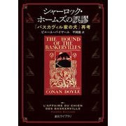 シャーロック・ホームズの誤謬―『バスカヴィル家の犬』再考(創元ライブラリ) [文庫]