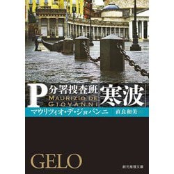 寒波―P分署捜査班(創元推理文庫) [文庫]