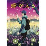 蝉かえる(創元推理文庫) [文庫]