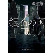 銀色の国(創元推理文庫) [文庫]