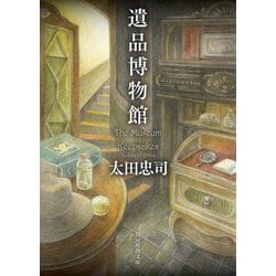 遺品博物館(創元推理文庫) [文庫]