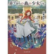 赤ずきんの森の少女たち(創元推理文庫) [文庫]
