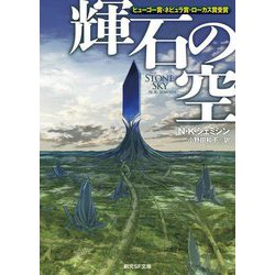 輝石の空(創元SF文庫) [文庫]