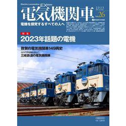 電気機関車EX （エクスプローラ）<Vol.26> [ムックその他]
