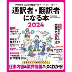 通訳者・翻訳者になる本 2024 [ムックその他]