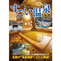 行きたい！残したい！すごい温泉100 [ムックその他]
