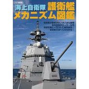 海上自衛隊 護衛艦メカニズム図鑑 [ムックその他]
