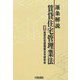 逐条解説 賃貸住宅管理業法 [単行本]