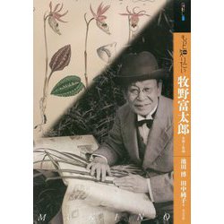 もっと知りたい 牧野富太郎 生涯と作品(アート・ビギナーズ・コレクション) [単行本]