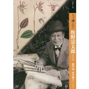もっと知りたい 牧野富太郎 生涯と作品(アート・ビギナーズ・コレクション) [単行本]