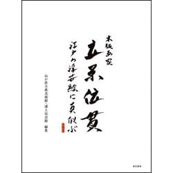 木版画家 立原位貫 江戸の浮世絵に真似ぶ [単行本]