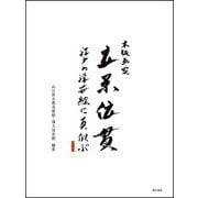 木版画家 立原位貫 江戸の浮世絵に真似ぶ [単行本]