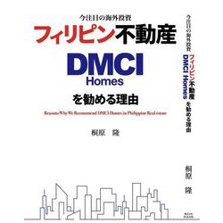 今注目の海外投資 フィリピン不動産DMCI Homesを勧める理由 [単行本]