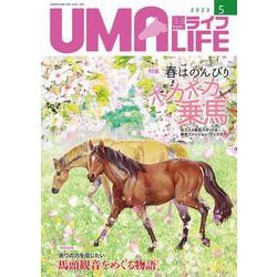 UMA LIFE　2023年第5号 [単行本]
