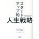 スタートアップ的人生戦略 [単行本]