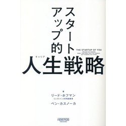 スタートアップ的人生戦略 [単行本]
