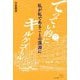 てってい的にキルケゴール〈その2〉私が私であることの深淵に [単行本]