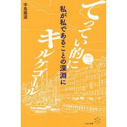 てってい的にキルケゴール〈その2〉私が私であることの深淵に [単行本]