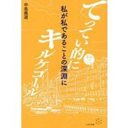 てってい的にキルケゴール〈その2〉私が私であることの深淵に [単行本]