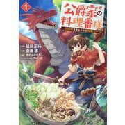 公爵家の料理番様　～300年生きる小さな料理人～（1）(ヤンマガKCスペシャル) [コミック]