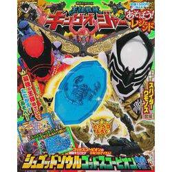 王様戦隊キングオージャーとあそぼう！　レジェンド(講談社　Mook（テレビマガジン）) [ムックその他]