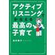 アクティブリスニングでかなえる最高の子育て [単行本]