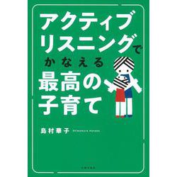 アクティブリスニングでかなえる最高の子育て [単行本]