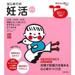 はじめての妊活 新版 [単行本]