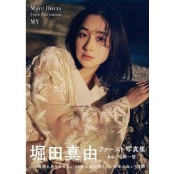 堀田真由ファースト写真集 MY [単行本]