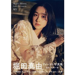 堀田真由ファースト写真集 MY　直筆サイン本 堀田真由 サイン入りファースト写真集『MY』 - メルカリ